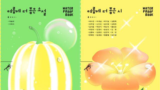 올해도 나왔다…민음사, 물에서 읽는 '워터프루프북' 출간