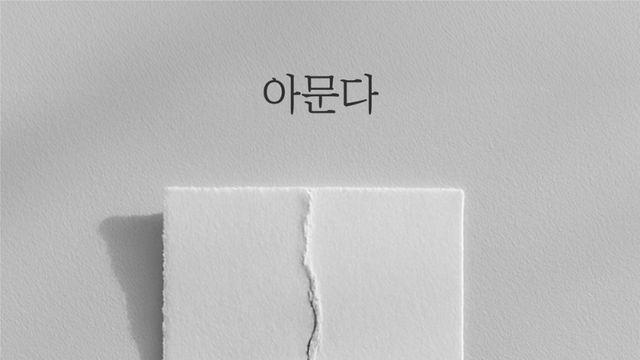 황가람, 오는 8월 3일 컴백... 신곡 ‘아문다’ 발매