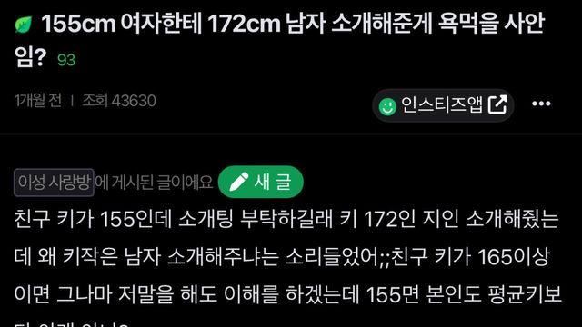 155cm 여자한테 172cm 남자 소개해준게 욕먹을 사안임?