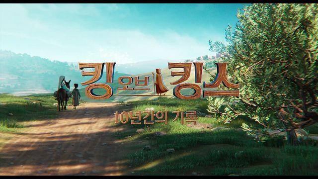 북미 뒤흔든 K애니 ‘킹 오브 킹스’, 10년 간의 제작 대기록 공개