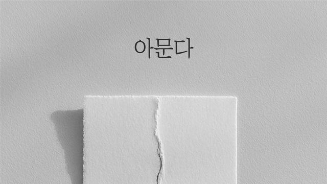 ‘나는 반딧불’ 황가람, 8월 3일 컴백…신곡 ‘아문다’ 발매