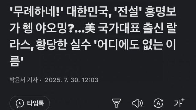 인터뷰서 홍명보를 “헹 야오밍” 인종차별 논란....jpg