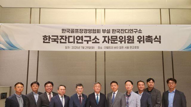 한국골프장경영협회 부설 잔디연구소, 자문위원단 구성