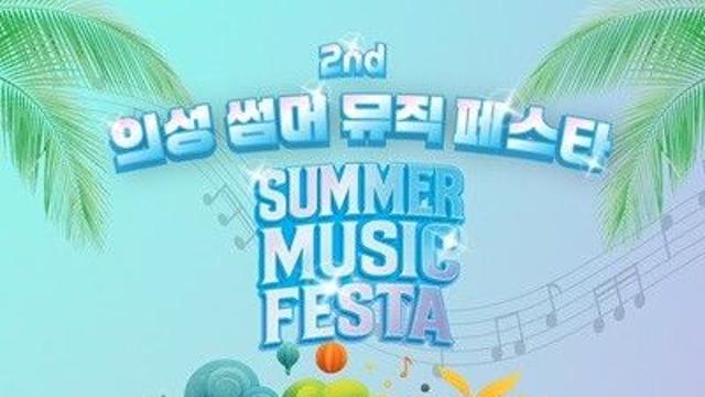 의성군, ‘제2회 의성썸머뮤직페스타’ 개최