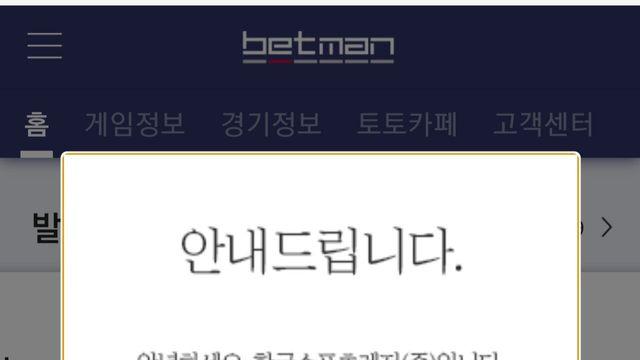 먹튀 논란 뜬 한국 유일 합법토토 베트맨 근황
