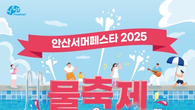 안산여름축제 ‘2025 여르미오 페스티벌’…내달 15~16일 안산문화광장서