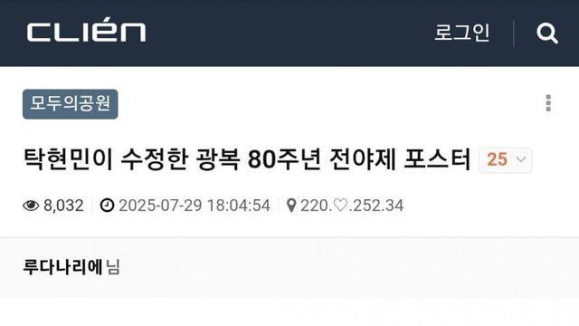 광복 80주년 전야제 포스터 클리앙 반응