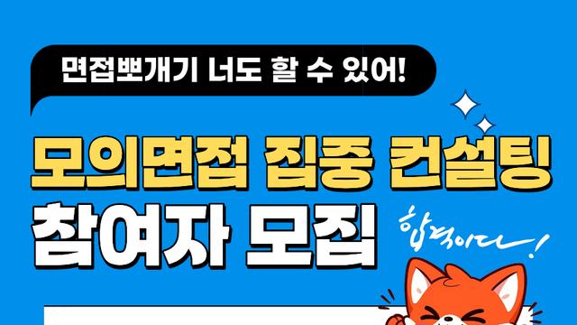 국립한국교통대, 청년 대상 ‘모의면접 집중 컨설팅’ 운영