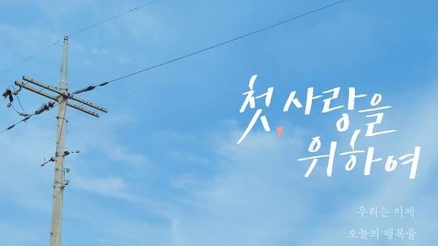 '첫, 사랑을 위하여'  첫 방송 D-6, 제작진이 밝힌 ‘본방사수’ 유발 관전 포인트!