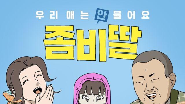 오늘(30일) 개봉 ‘좀비딸’, 원작자 싱크로율 포스터 공개