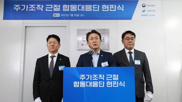 금융당국, 주가조작 '옥죄기' 나섰다…합동대응단 출범