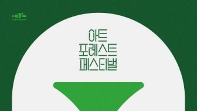 예술로 나누고 기부로 잇다 ‘2025 아트 포레스트 페스티벌’ 1회차 라인업 공개… 9월 6일 서울 어린이대공원에서 개막