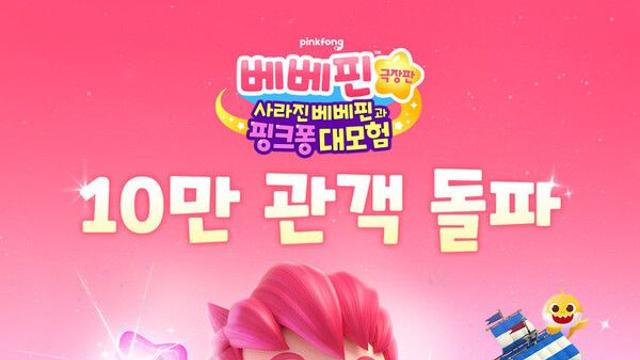 '베베핀' 극장판 10만 관객 돌파…여름방학 다크호스