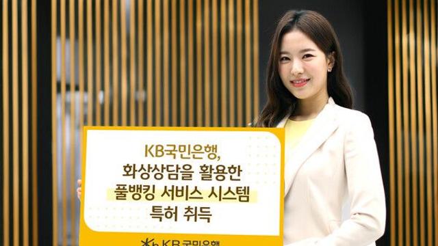 KB국민은행, 화상상담 기반 풀뱅킹 서비스 특허 취득…비대면 금융혁신 선도