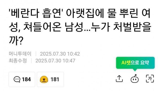 '베란다 흡연' 아랫집에 물 뿌린 사람 vs 쳐들어온 사람