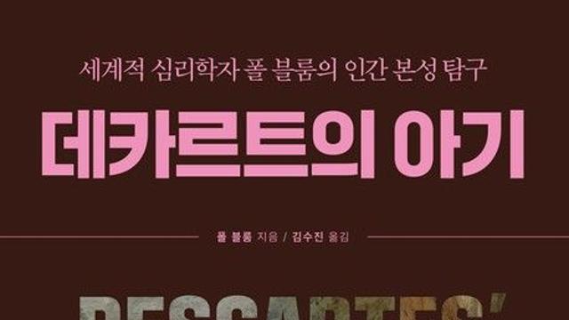 [신간] 『데카르트의 아기』