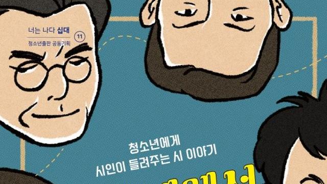 [신간] 『시인에게서 배워라』