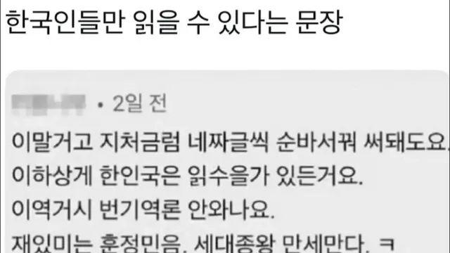 한국인들만 읽을 수 있다는 문장