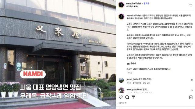 평양냉면집 '우래옥' 영업 중단