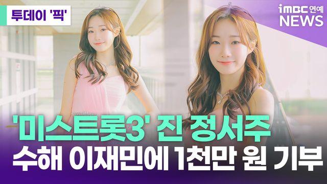 '미스트롯3' 진 정서주, 수해 이재민 위해 1천만 원 기부 [투데이픽]