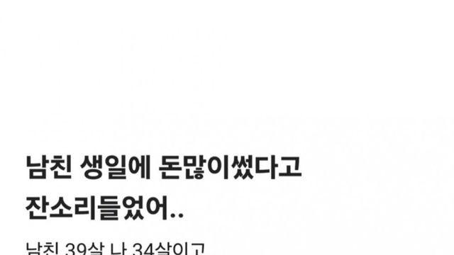 남친 생일에 돈 많이 썼다고 잔소리 들었어