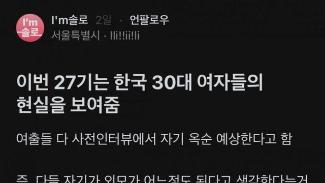 이번 나는솔로 27기는 30대 여성들의 현실을 보여줌
