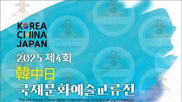 서산 해인미술관, '2025 제4회 한·중·일 국제문화예술교류전' 개최