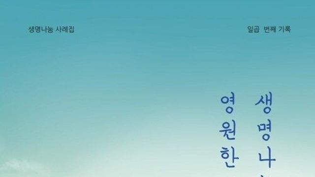 한국장기조직기증원, 전자책 ‘생명나눔, 영원한 기억의 편지’