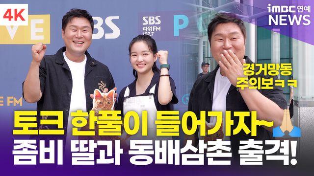 [영상] '좀비딸' 윤경호-최유리, 개봉 첫 날 라디오 출격 '토크 폭격기와 좀비 조카'(씨네타운)