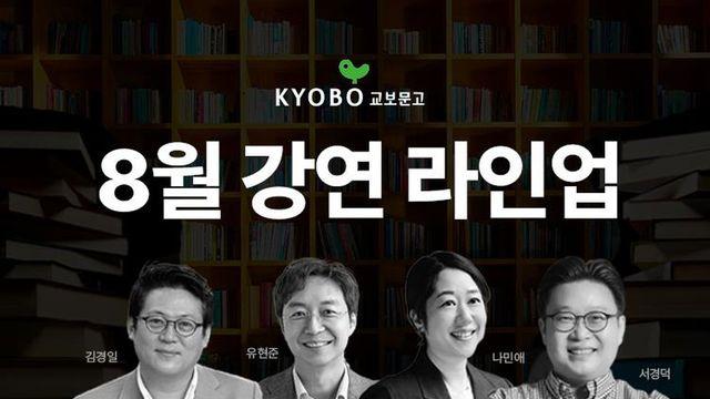 건축가 유현준부터 심리학자 김경일까지... 교보문고, 8월 한 달 '지식 충전' 풀코스 강연 뷔페