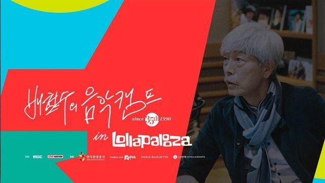 ‘배철수의 음악캠프’, 35주년 특별 방송 ‘배캠 in 롤라팔루자’