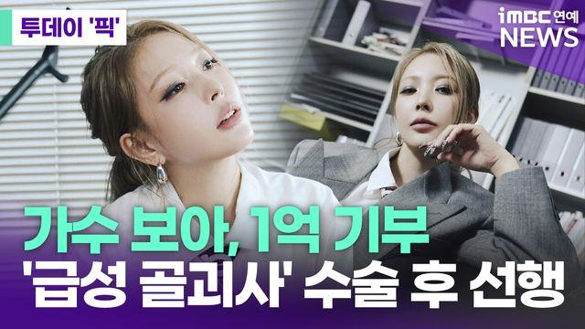 보아, 1억 기부…'급성 골괴사' 수술 후 선행 [투데이픽]