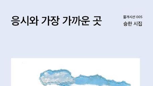 [신간] 승한스님 다섯번째 시집 ‘응시와 가장 가까운 곳’