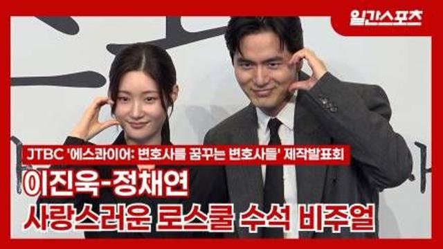 [영상] 이진욱-정채연, 사랑스러운 로스쿨 수석 비주얼