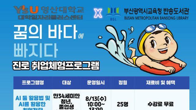 부산반송도서관, 청년 진로·취업 위한 체험 프로그램 운영