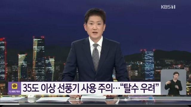 기온 35도 이상 선풍기 사용은 위험