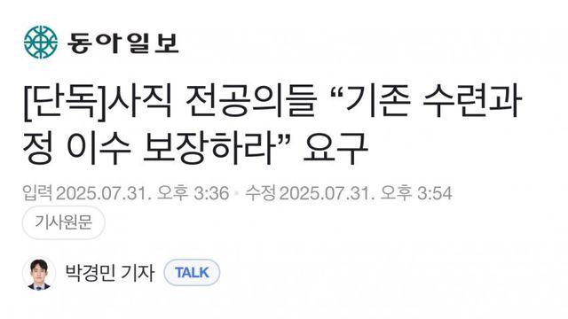 전공의 파업전 수련 과정 이수 보장하라 요구