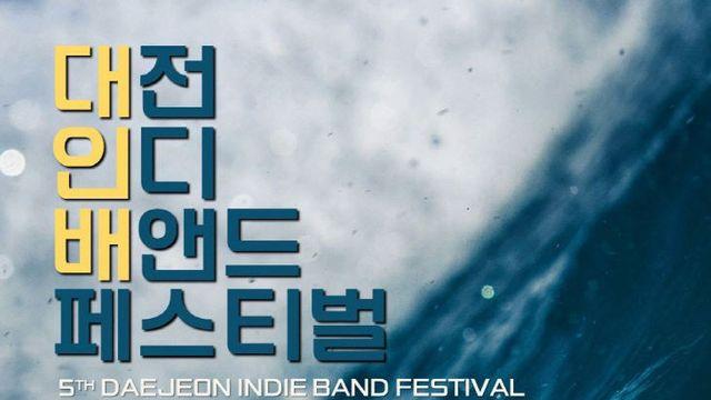 '대전인디배앤드 페스티벌' 지역 창작 뮤지션과 시민이 함께 만드는 음악 축제