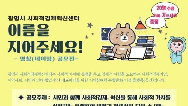 광명시, 시민 참여로 사회적경제 혁신 플랫폼 정체성 담는다
