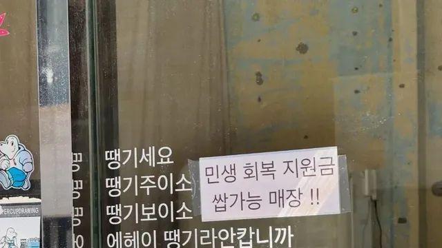 민생 회복 지원금 쌉가능 매장!!,,