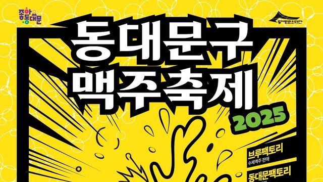 여름밤 더위 날린다…8월 29~30일 '동대문구 맥주축제'