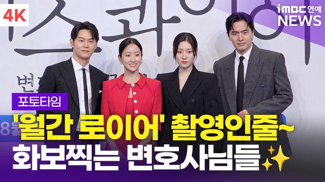 [영상] '화보 촬영하는 변호사님들' 이진욱-정채연-이학주-전혜빈, JTBC '에스콰이어' 제작발표회 포토타임