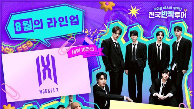 몬스타엑스-트레저-제로베이스원 ‘전국반짝투어’ 출격 [공식]