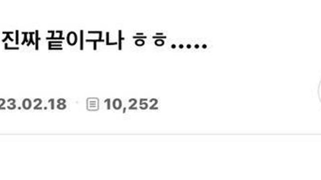 헤어졌어.. 이제 진짜 끝이구나 ㅎㅎ......