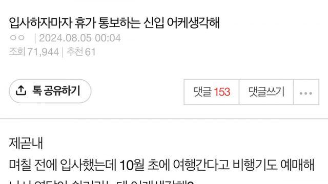 입사하자마자 휴가 통보하는 신입 어케 생각해