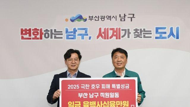 부산 남구청 직원들, 십시일반 모은 성금 극한호우 피해 지원