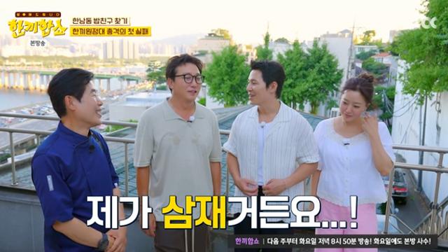 [TVis] ‘10년 거주’ 이규형도 한남동 못 뚫었다…“삼재라” (한끼합쇼)