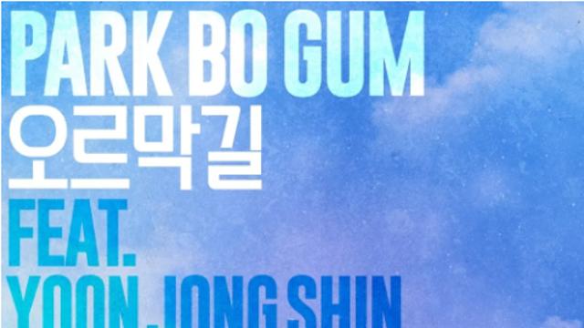 박보검X윤종신 ‘오르막길’, 8월 1일 음원 발매