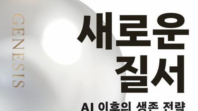 [오늘의 신간] 새로운 질서