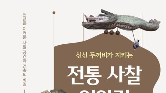 권오만 교수 신간 '신선 두꺼비가 지키는 전통사찰 이야기'...인문학적으로 접근한 전통사찰